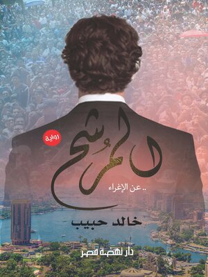 cover image of المرشح